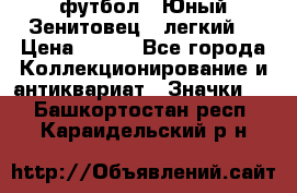 1.1) футбол : Юный Зенитовец  (легкий) › Цена ­ 249 - Все города Коллекционирование и антиквариат » Значки   . Башкортостан респ.,Караидельский р-н